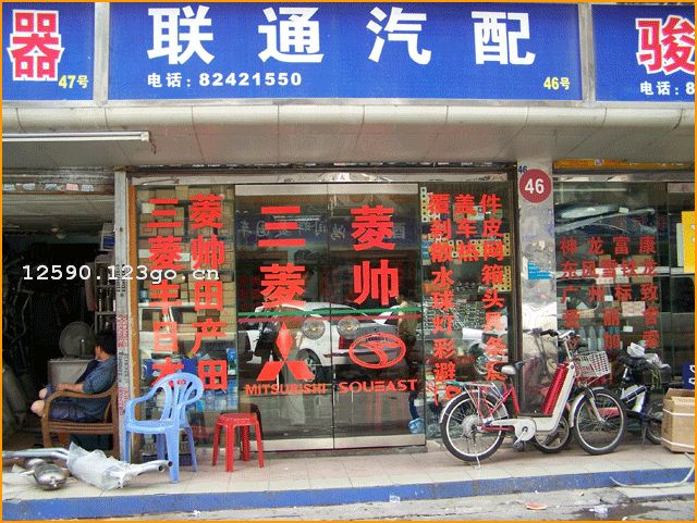 深圳市联通汽配商场_公司介绍及企业信息_车商网。